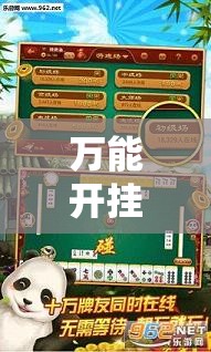 万能开挂辅助“众乐贵州麻将开挂辅助器通用版	”详细分享装挂步骤