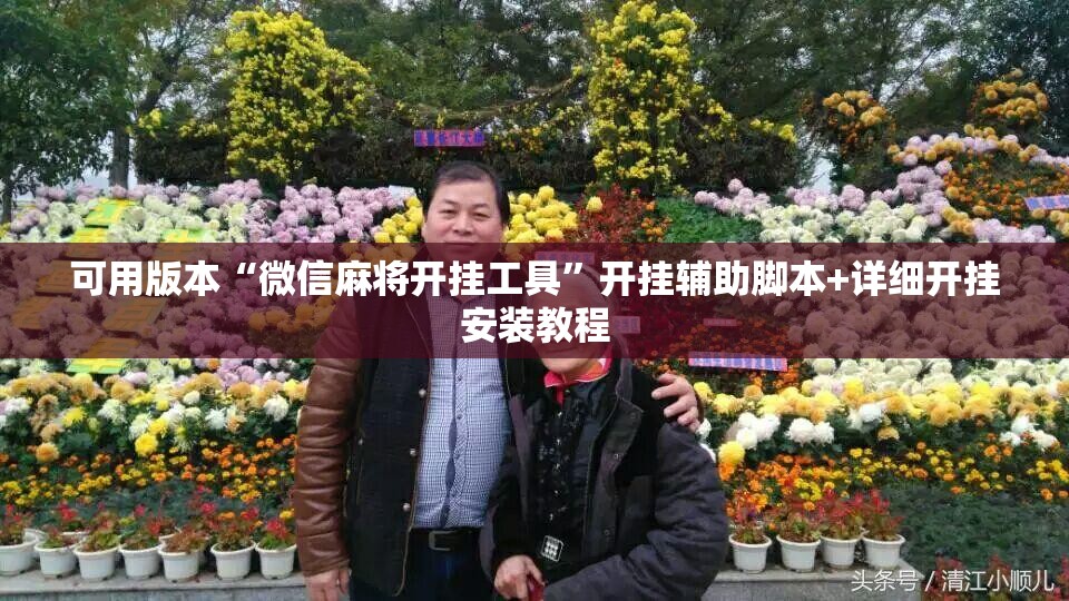 可用版本“微信麻将开挂工具”开挂辅助脚本+详细开挂安装教程