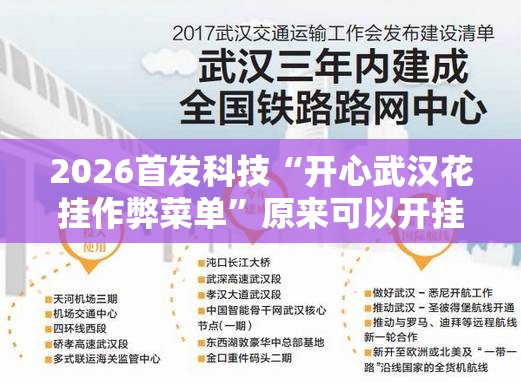 2026首发科技“开心武汉花挂作弊菜单”原来可以开挂