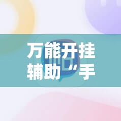万能开挂辅助“手机牛牛通用挂	”原来可以开挂