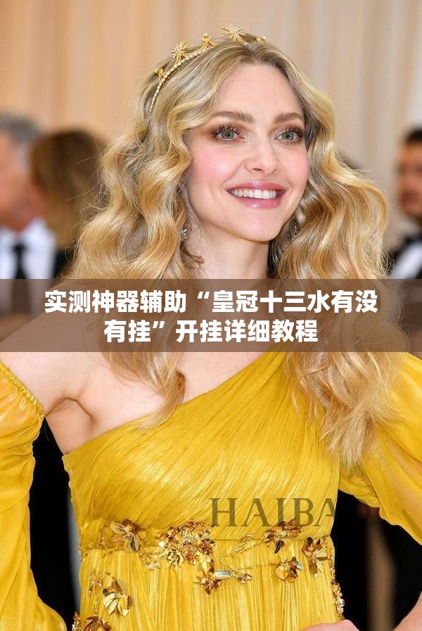 实测神器辅助“皇冠十三水有没有挂	”开挂详细教程