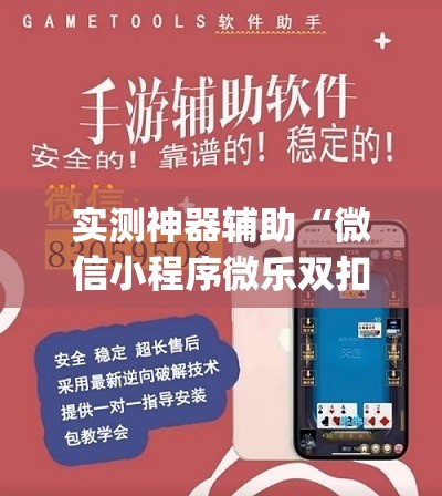 实测神器辅助“微信小程序微乐双扣万能开挂神器	”开挂(透视)辅助教程