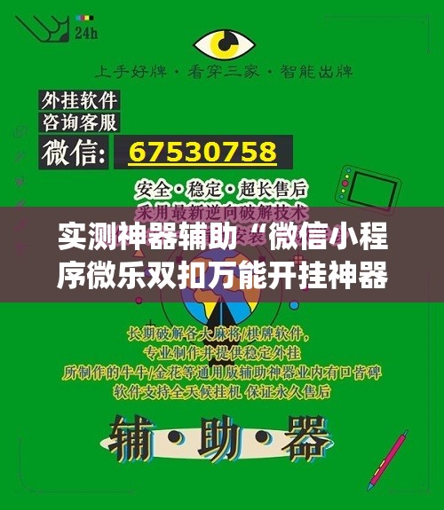 实测神器辅助“微信小程序微乐双扣万能开挂神器”开挂(透视)辅助教程