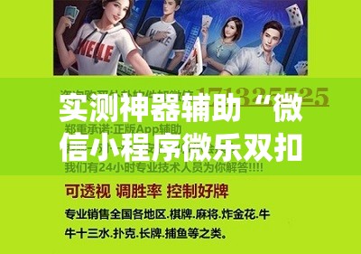 实测神器辅助“微信小程序微乐双扣万能开挂神器”开挂(透视)辅助教程