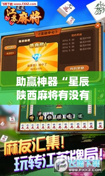 助赢神器“星辰陕西麻将有没有挂	”开挂(透视)辅助神器