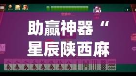 助赢神器“星辰陕西麻将有没有挂”开挂(透视)辅助神器