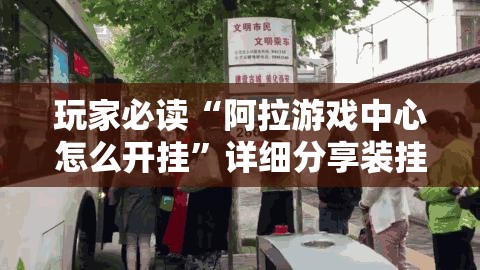 玩家必读“阿拉游戏中心怎么开挂	”详细分享装挂步骤