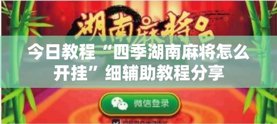 今日教程“四季湖南麻将怎么开挂”细辅助教程分享