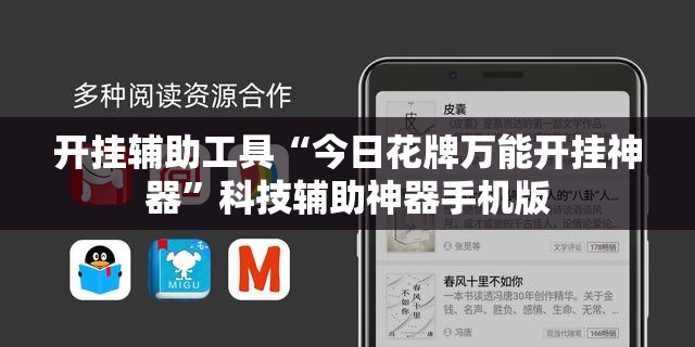 开挂辅助工具“今日花牌万能开挂神器”科技辅助神器手机版