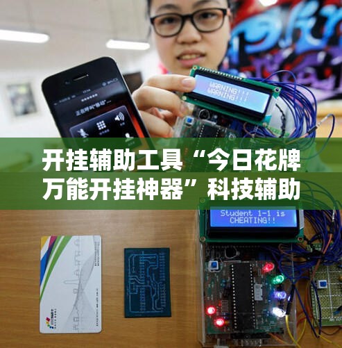 开挂辅助工具“今日花牌万能开挂神器”科技辅助神器手机版