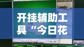 开挂辅助工具“今日花牌万能开挂神器	”科技辅助神器手机版