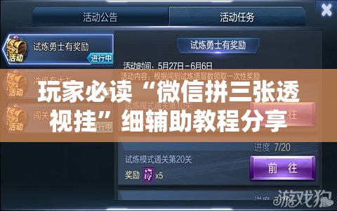 玩家必读“微信拼三张透视挂”细辅助教程分享