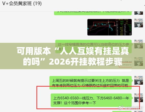 可用版本“人人互娱有挂是真的吗”2026开挂教程步骤