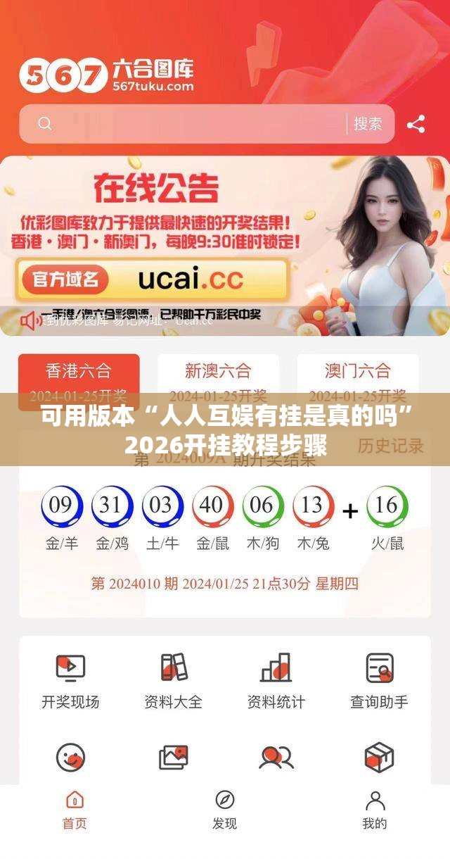 可用版本“人人互娱有挂是真的吗	”2026开挂教程步骤