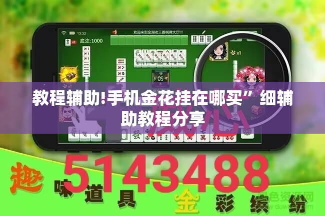 教程辅助!手机金花挂在哪买”细辅助教程分享