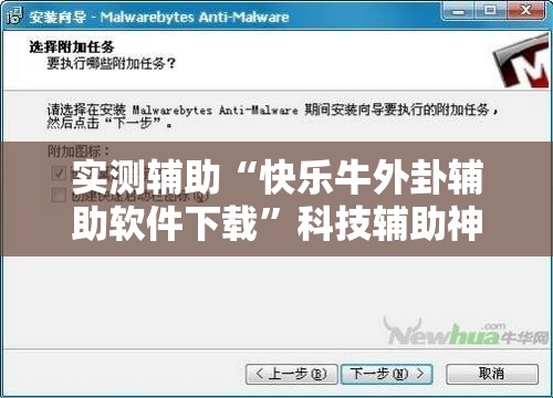实测辅助“快乐牛外卦辅助软件下载	”科技辅助神器手机版