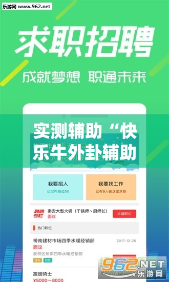 实测辅助“快乐牛外卦辅助软件下载”科技辅助神器手机版