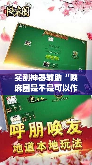 实测神器辅助“陕麻圈是不是可以作弊	”(辅助神器)开挂详细教程
