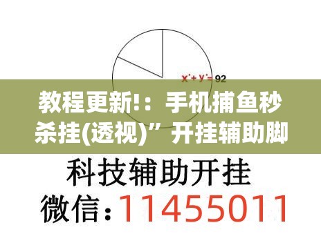 教程更新!：手机捕鱼秒杀挂(透视)”开挂辅助脚本+详细开挂安装教程