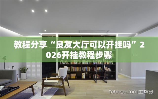 教程分享“良友大厅可以开挂吗	”2026开挂教程步骤