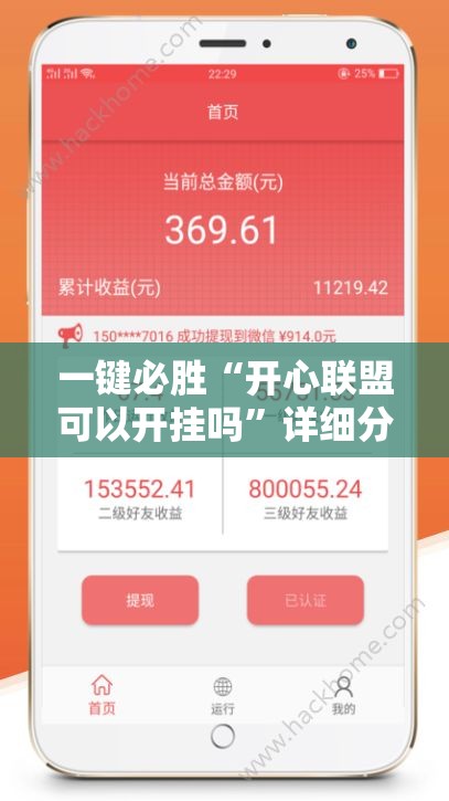 一键必胜“开心联盟可以开挂吗	”详细分享装挂步骤