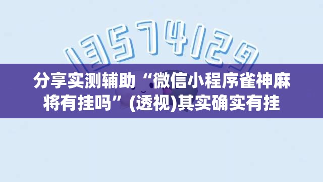 分享实测辅助“微信小程序雀神麻将有挂吗”(透视)其实确实有挂