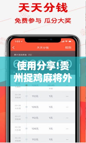 使用分享!贵州捉鸡麻将外卦辅助软件下载”原来可以开挂