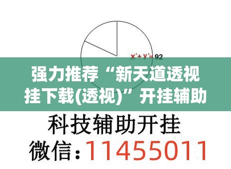 强力推荐“新天道透视挂下载(透视)	”开挂辅助脚本+详细开挂安装教程