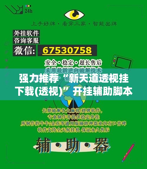 强力推荐“新天道透视挂下载(透视)	”开挂辅助脚本+详细开挂安装教程