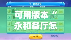 可用版本“永和备厅怎么开挂”其实确实有挂