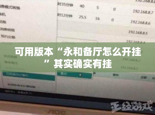 可用版本“永和备厅怎么开挂”其实确实有挂