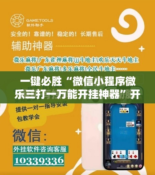 一键必胜“微信小程序微乐三打一万能开挂神器	”开挂详细教程