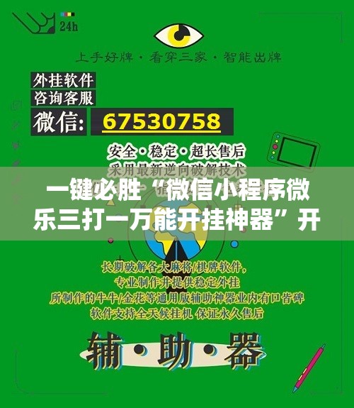 一键必胜“微信小程序微乐三打一万能开挂神器”开挂详细教程