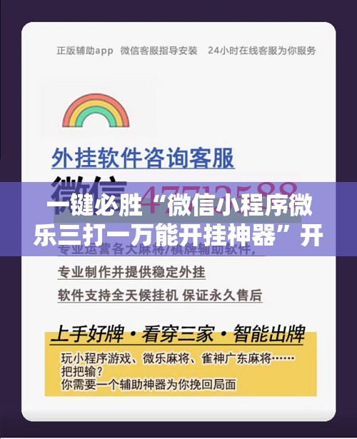 一键必胜“微信小程序微乐三打一万能开挂神器	”开挂详细教程