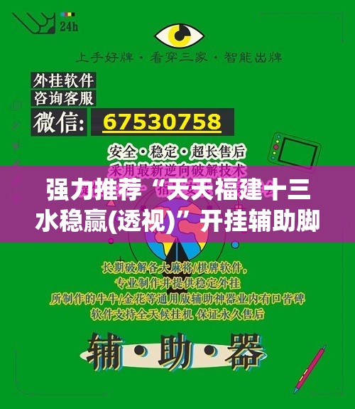 强力推荐“天天福建十三水稳赢(透视)”开挂辅助脚本+详细开挂安装教程