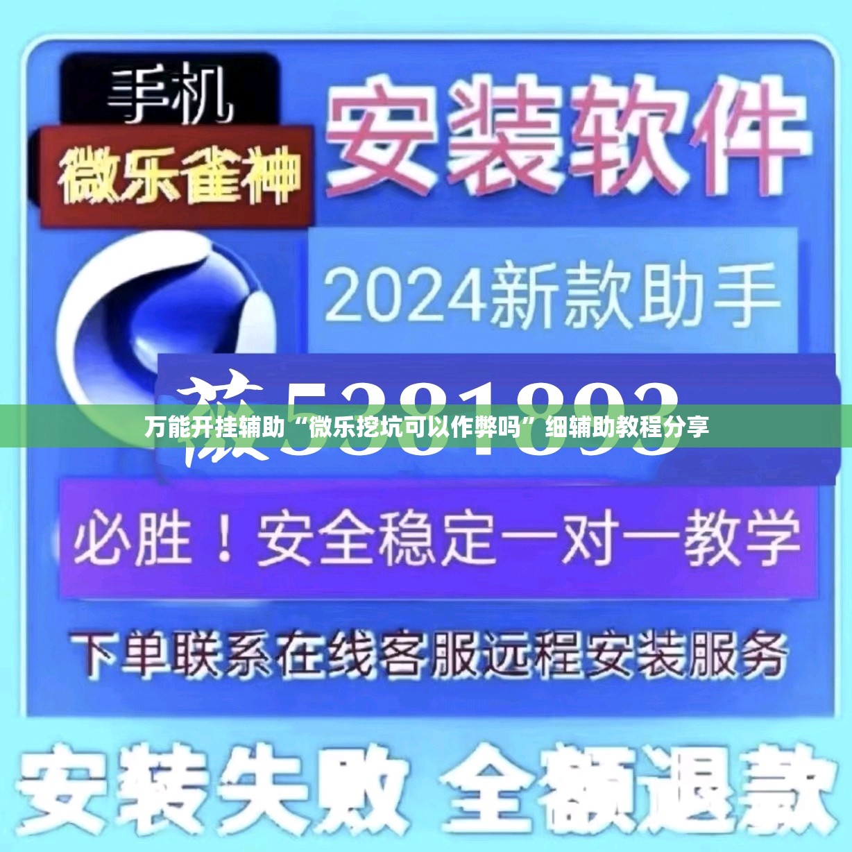 万能开挂辅助“微乐挖坑可以作弊吗”细辅助教程分享