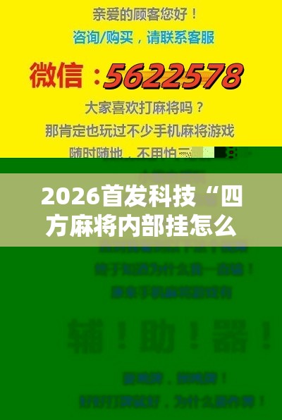 2026首发科技“四方麻将内部挂怎么买”科技辅助神器手机版