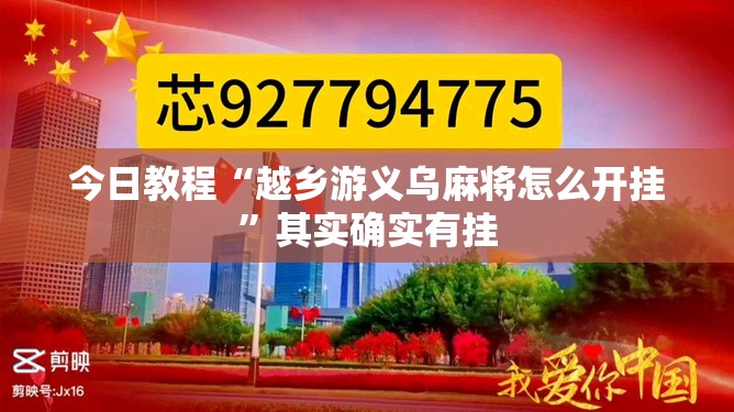 今日教程“越乡游义乌麻将怎么开挂	”其实确实有挂