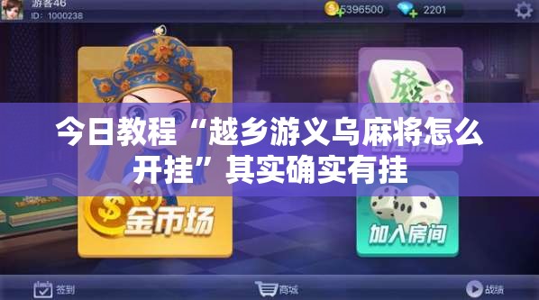 今日教程“越乡游义乌麻将怎么开挂”其实确实有挂