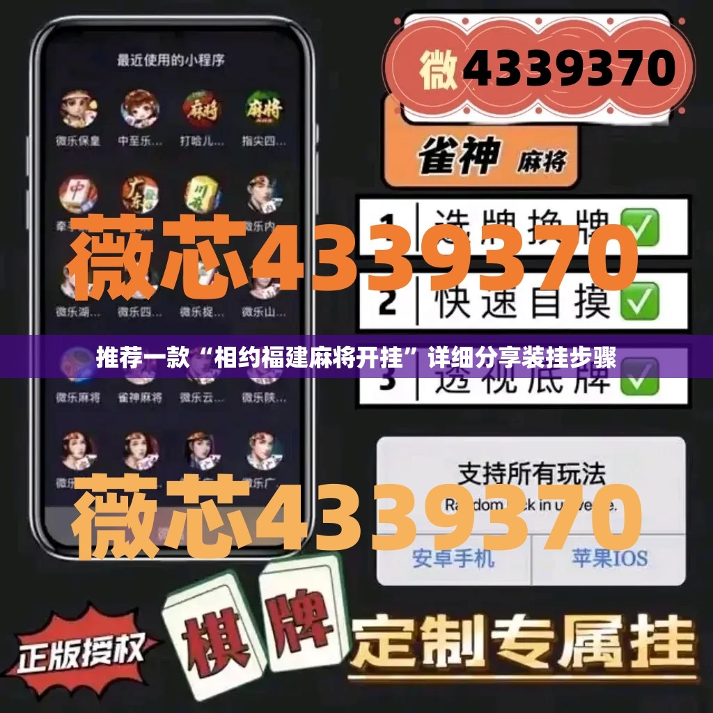 推荐一款“相约福建麻将开挂”详细分享装挂步骤