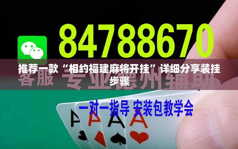 推荐一款“相约福建麻将开挂”详细分享装挂步骤