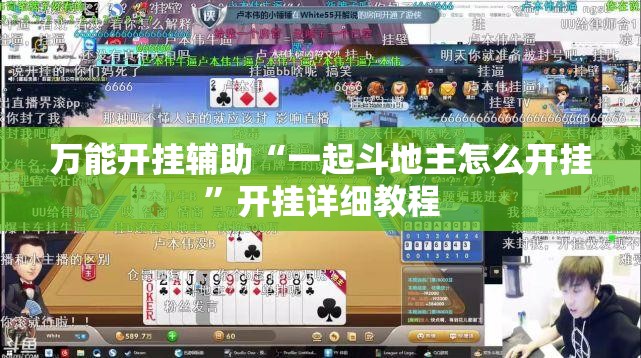 万能开挂辅助“一起斗地主怎么开挂”开挂详细教程