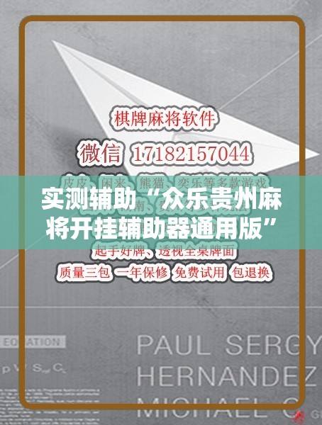 实测辅助“众乐贵州麻将开挂辅助器通用版	”其实确实有挂