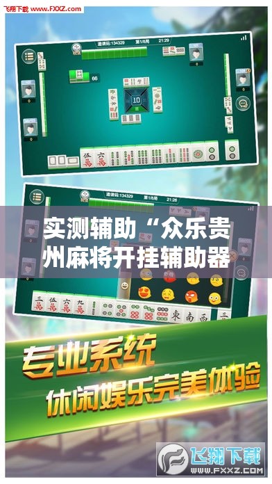 实测辅助“众乐贵州麻将开挂辅助器通用版”其实确实有挂