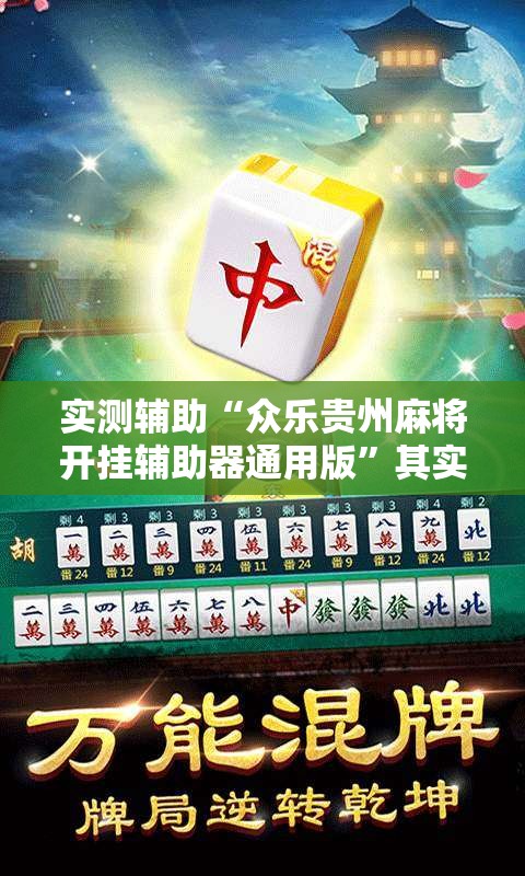 实测辅助“众乐贵州麻将开挂辅助器通用版”其实确实有挂