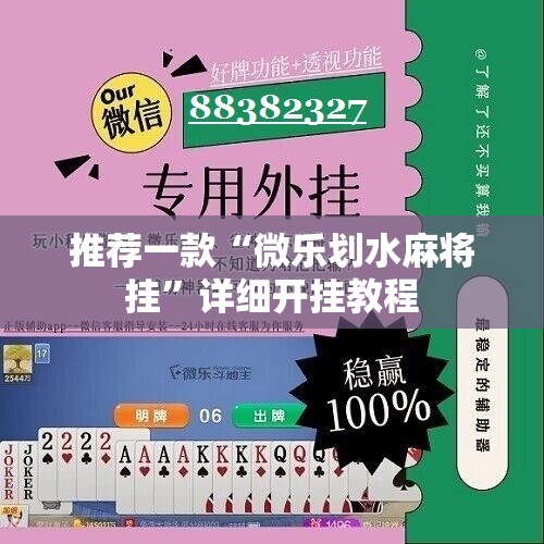 推荐一款“微乐划水麻将挂”详细开挂教程