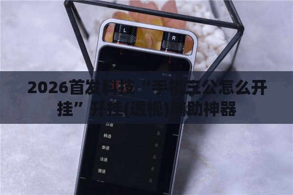 2026首发科技“手机三公怎么开挂”开挂(透视)辅助神器