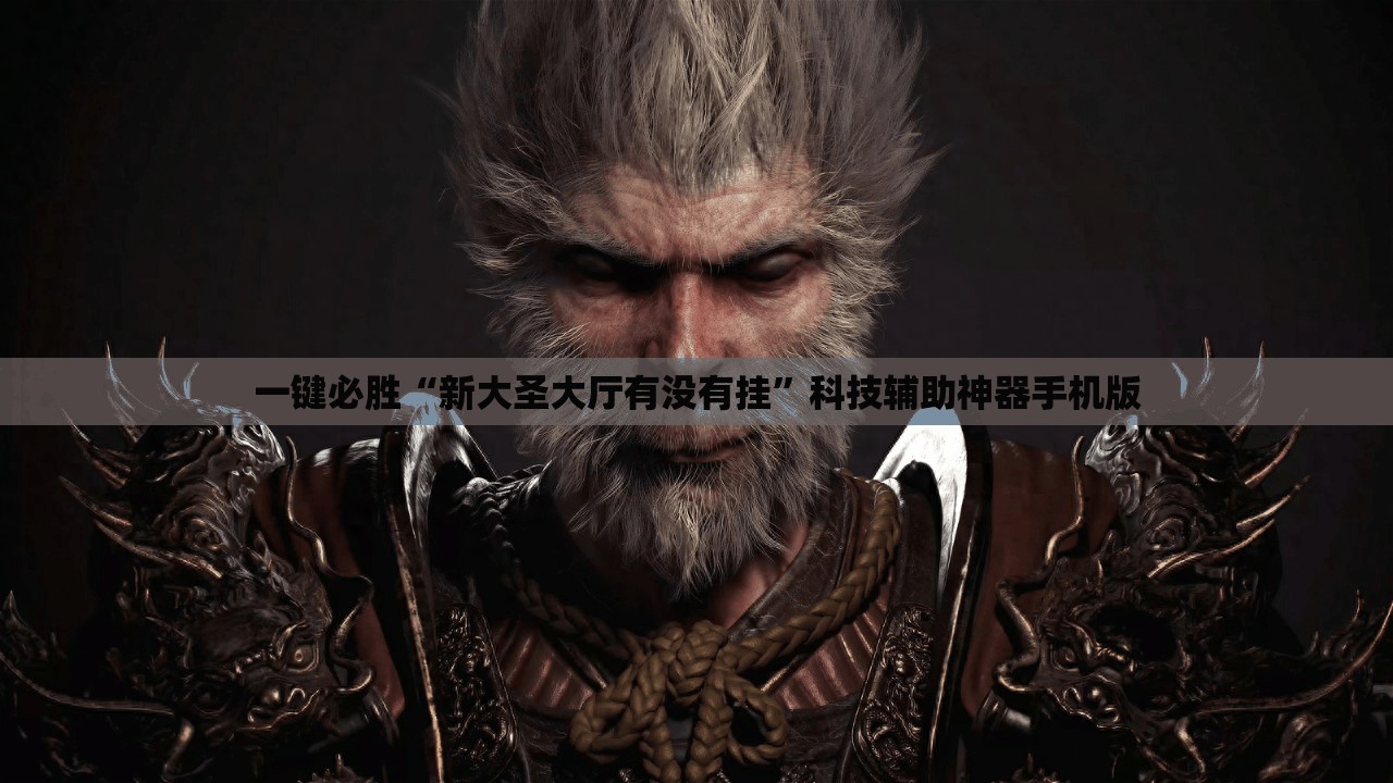 一键必胜“新大圣大厅有没有挂	”科技辅助神器手机版