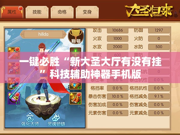 一键必胜“新大圣大厅有没有挂”科技辅助神器手机版