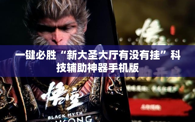 一键必胜“新大圣大厅有没有挂	”科技辅助神器手机版